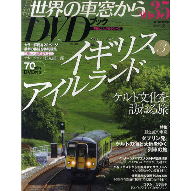 月刊世界の車窓からＤＶＤブック　ＮＯ．３５「イギリス３・アイルランド　ケルト文化を訪ねる旅」
