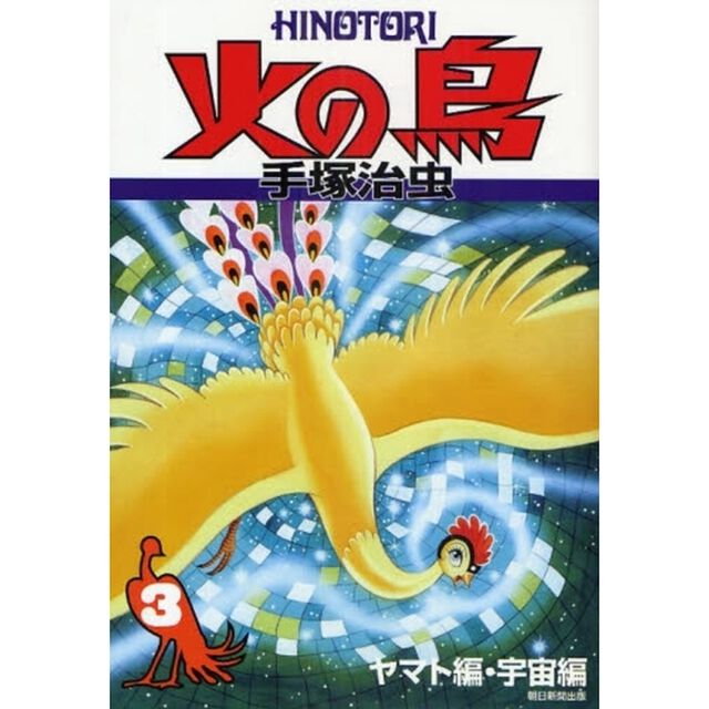 火の鳥　３「ヤマト編・宇宙編」