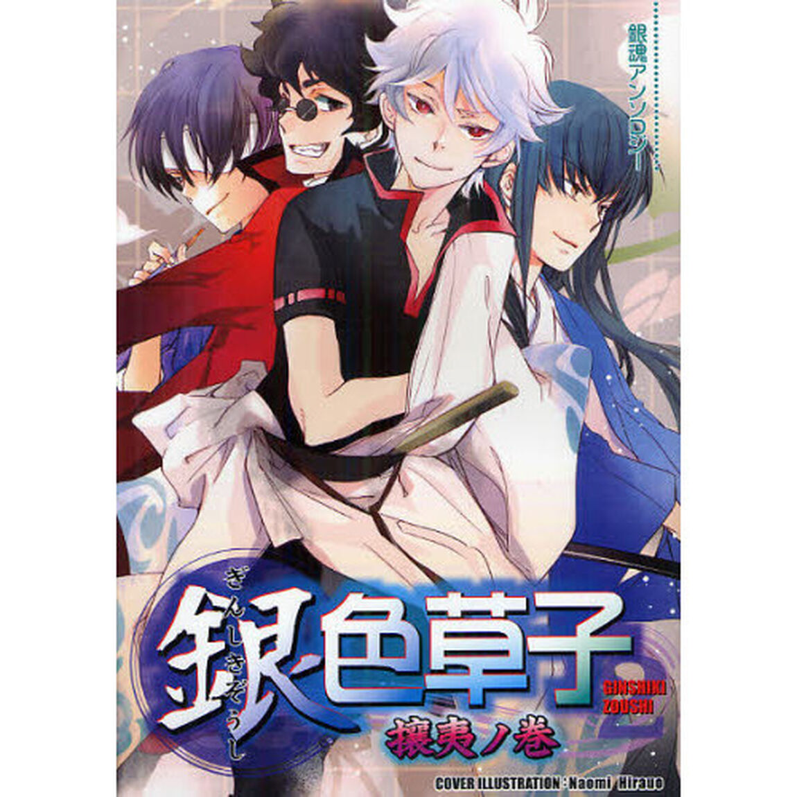 銀色草子　銀魂アンソロジー　２「攘夷ノ巻」