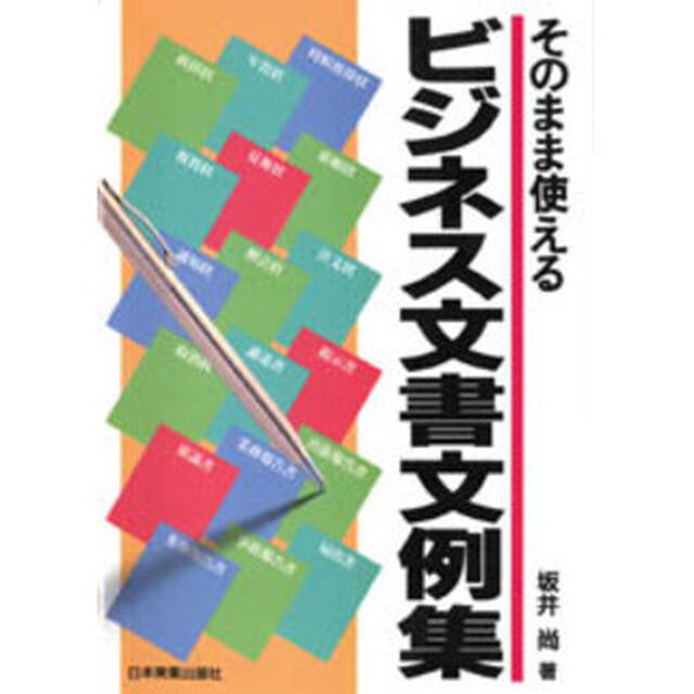 そのまま使えるビジネス文書文例集