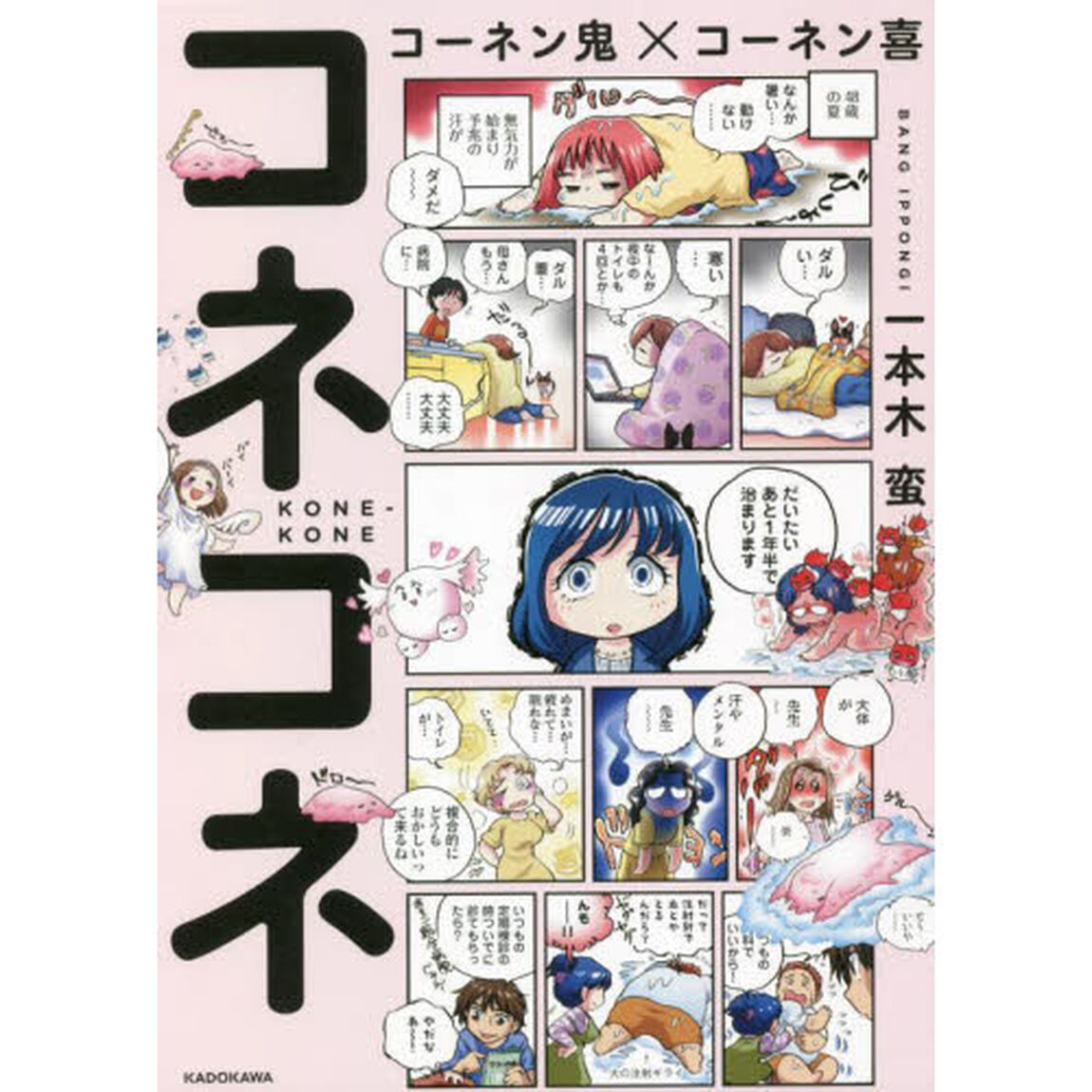 コーネン鬼&times;コーネン喜　コネコネ