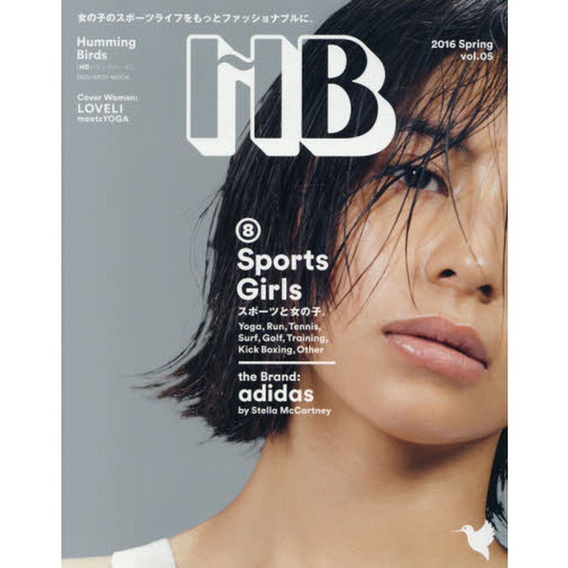 ＨＢハミングバーズ　ｖｏｌ．０５（２０１６Ｓｐｒｉｎｇ）「８　Ｓｐｏｒｔｓ　Ｇｉｒｌｓ　スポーツと女の子。」