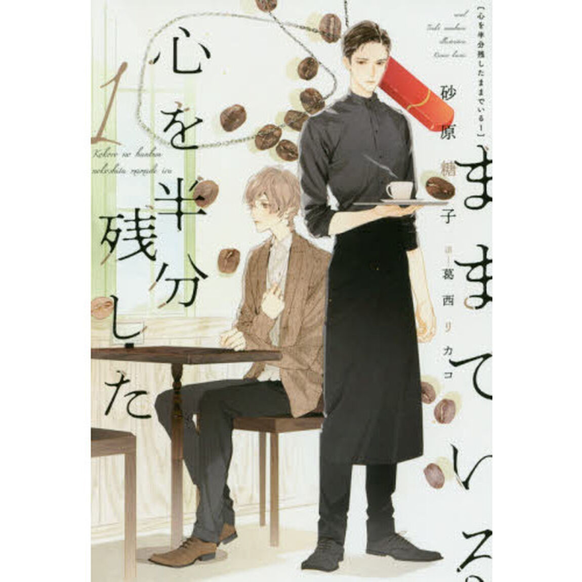 心を半分残したままでいる　１