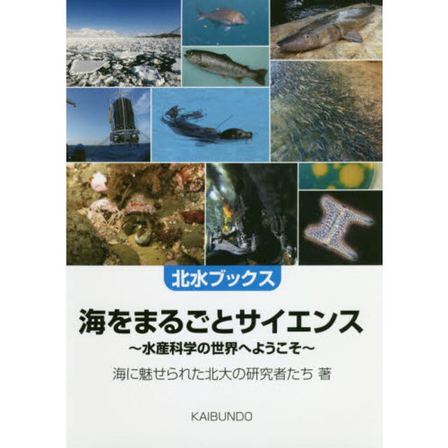 海をまるごとサイエンス　水産科学の世界へようこそ