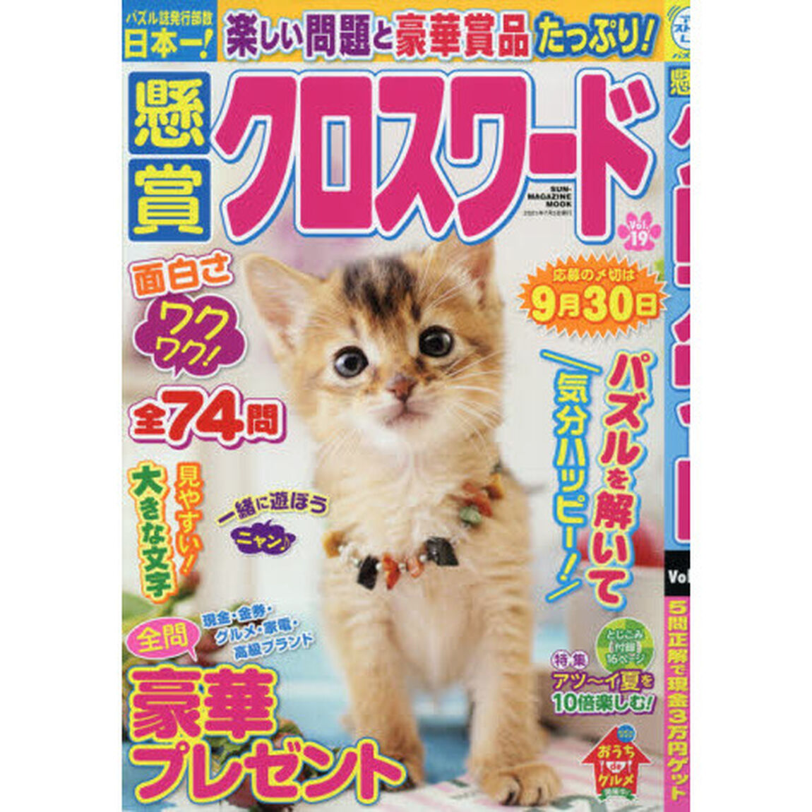 懸賞クロスワード　Ｖｏｌ．１９