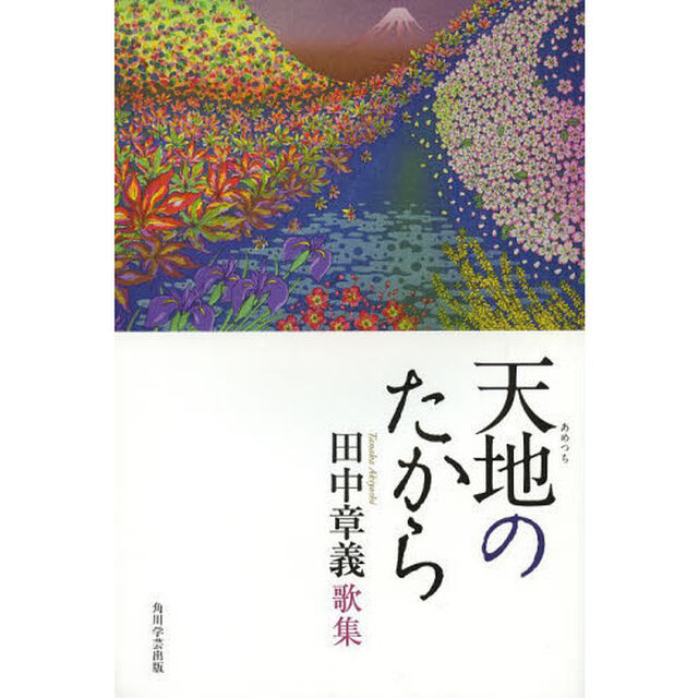 天地（あめつち）のたから　田中章義歌集