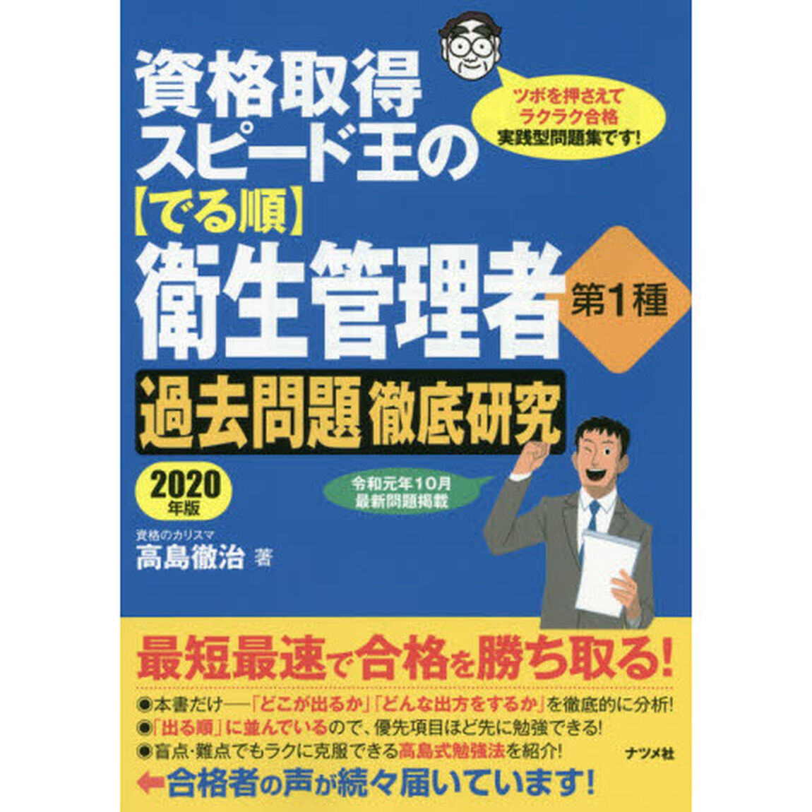 資格取得スピード王の〈でる順〉衛生管理者第１種過去問題徹底研究　ツボを押さえてラクラク合格実践型問題集です！　２０２０年版