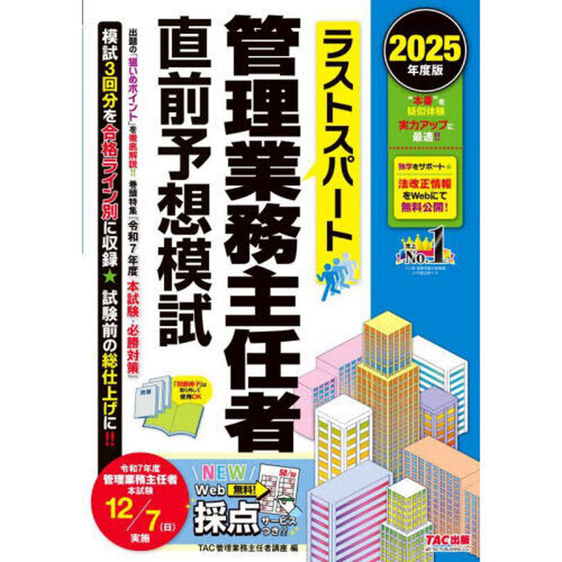 ラストスパート管理業務主任者直前予想模試　２０２５年度版