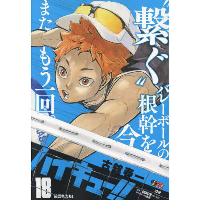 ハイキュー！！　１８　挑戦者たちＩ　 (集英社ジャンプリミックス)