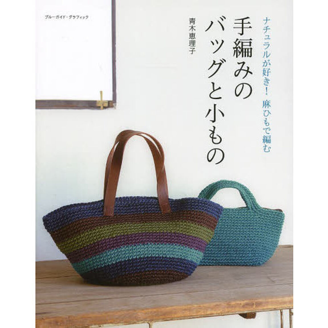 手編みのバッグと小もの　ナチュラルが好き！麻ひもで編む