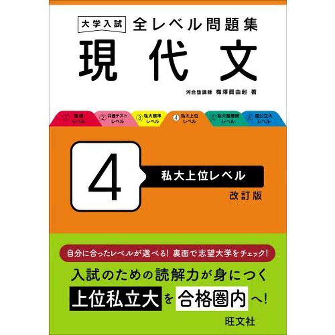 大学入試全レベル問題集現代文　４「改訂版」「私大上位レベル」
