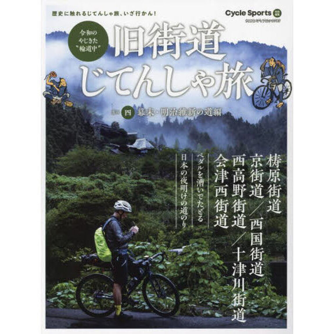 旧街道じてんしゃ旅　令和のやじきた&ldquo;輪道中&rdquo;　其の４「幕末・明治維新の道編　梼原街道・京街道／西国街道・西高野街道／十津川街道・会津西街道」