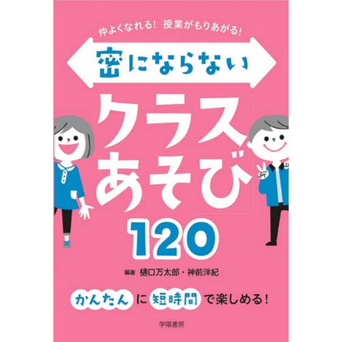 仲よくなれる！授業がもりあがる！密にならないクラスあそび１２０