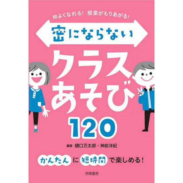 仲よくなれる！授業がもりあがる！密にならないクラスあそび１２０