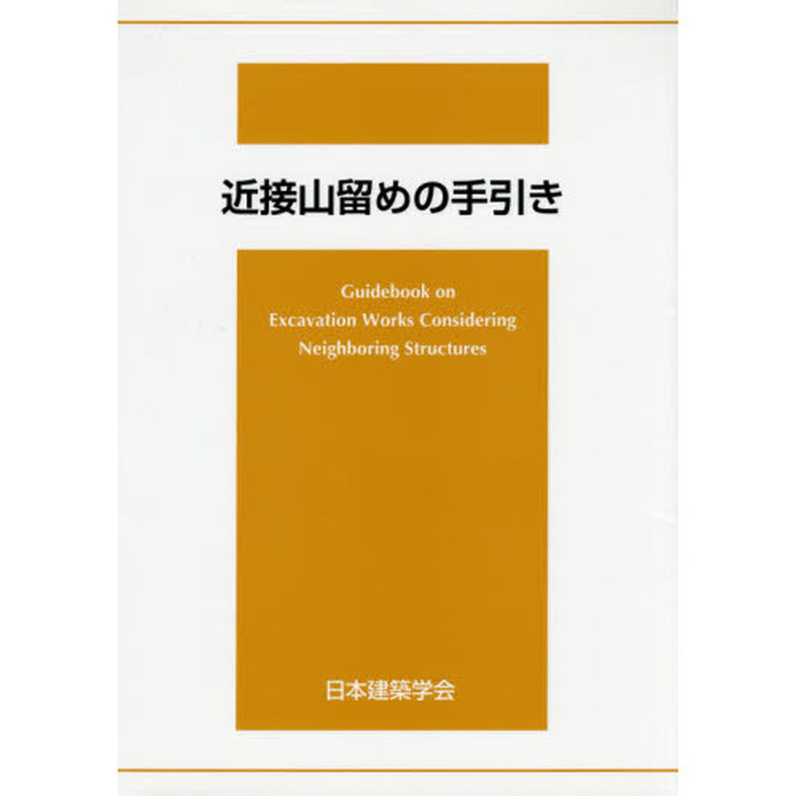 近接山留めの手引き