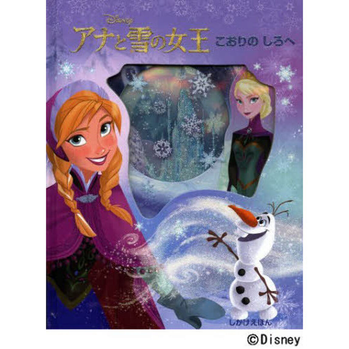 アナと雪の女王　こおりのしろへ