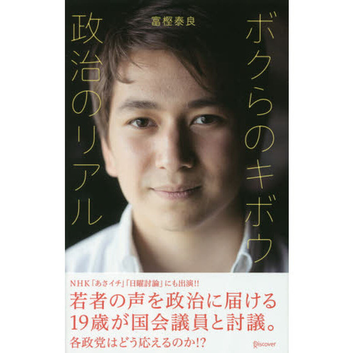 ボクらのキボウ政治のリアル