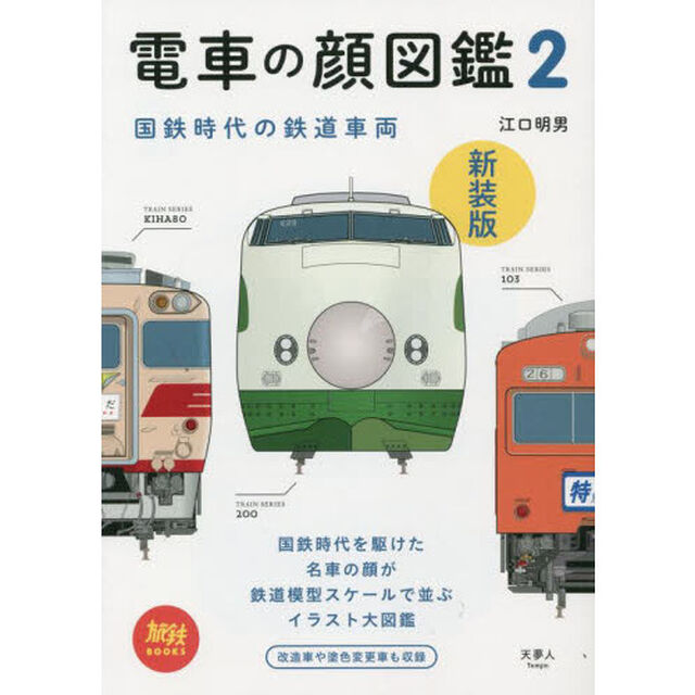電車の顔図鑑　２　新装版「国鉄時代の鉄道車両」