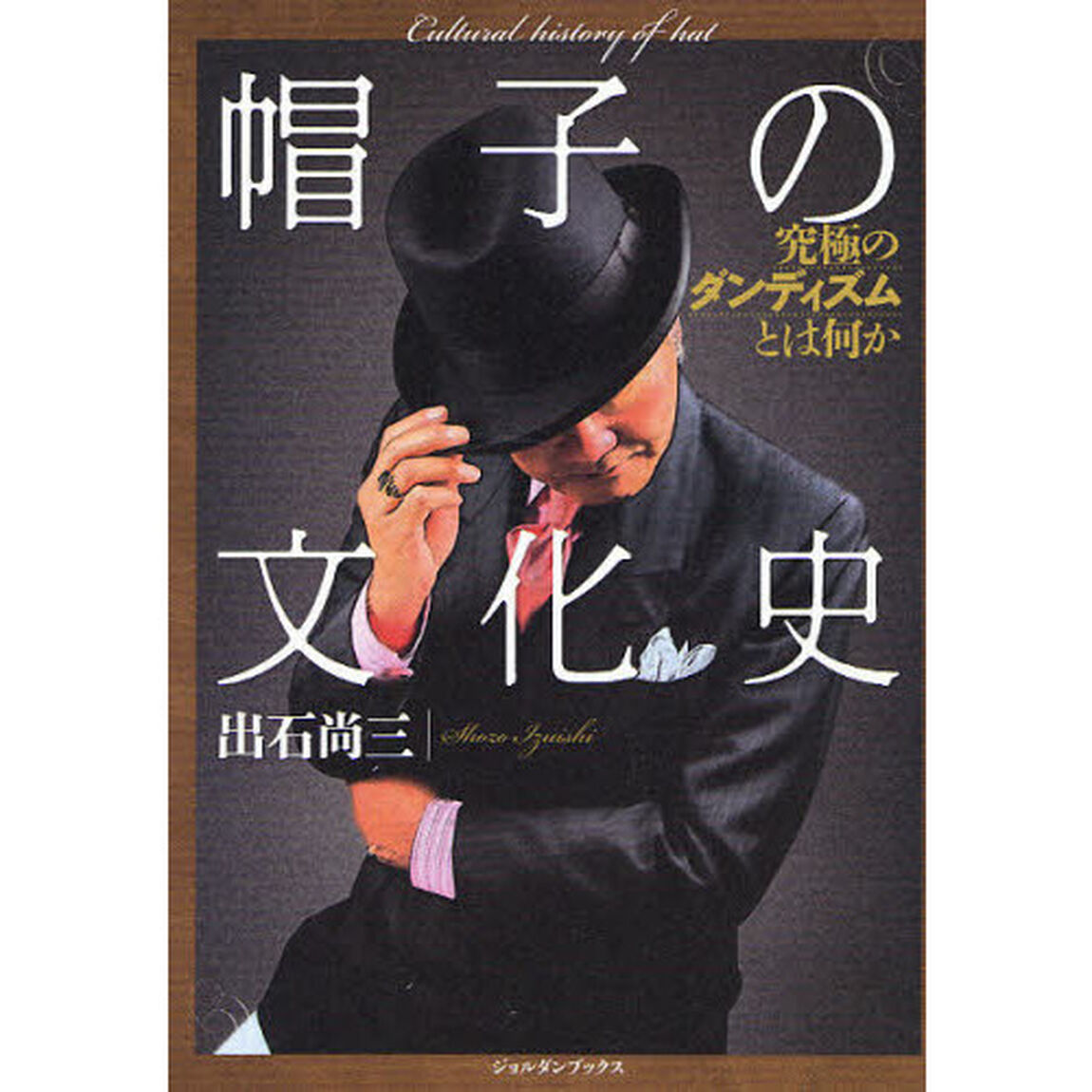 帽子の文化史　究極のダンディズムとは何か