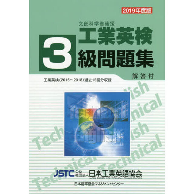 文部科学省後援工業英検３級問題集　過去試験問題収録　２０１９年度版