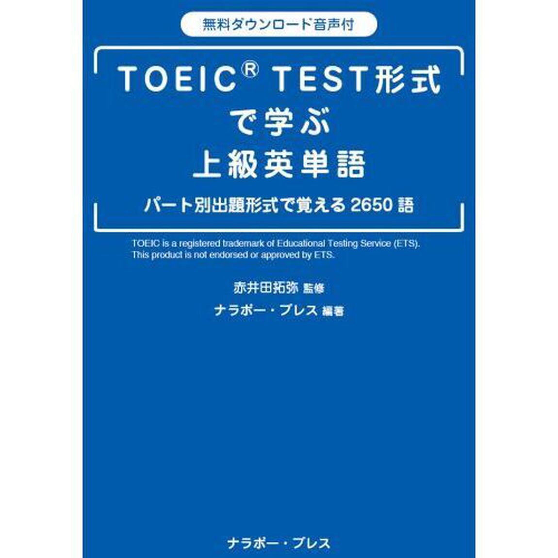 ＴＯＥＩＣ　ＴＥＳＴ形式で学ぶ上級英単語