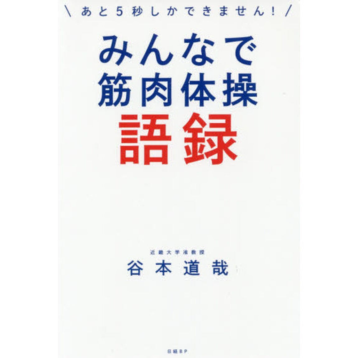 みんなで筋肉体操語録　あと５秒しかできません！