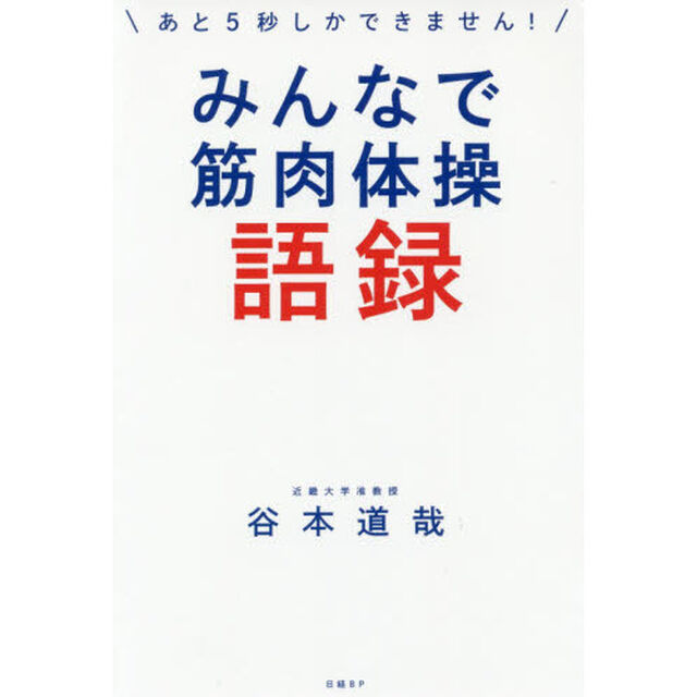 みんなで筋肉体操語録　あと５秒しかできません！