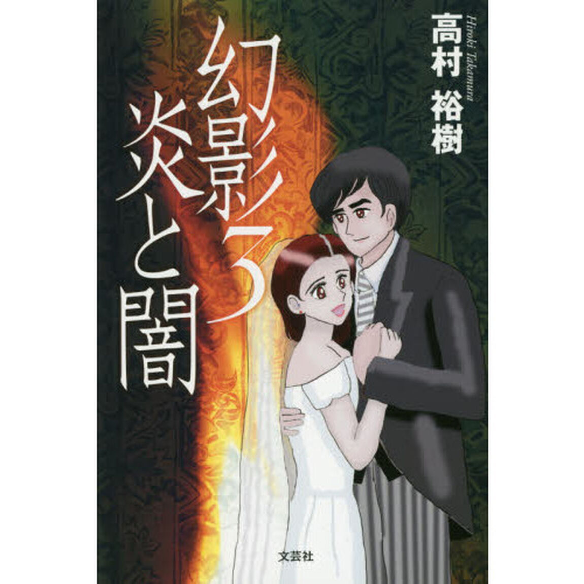 幻影　３「炎と闇」