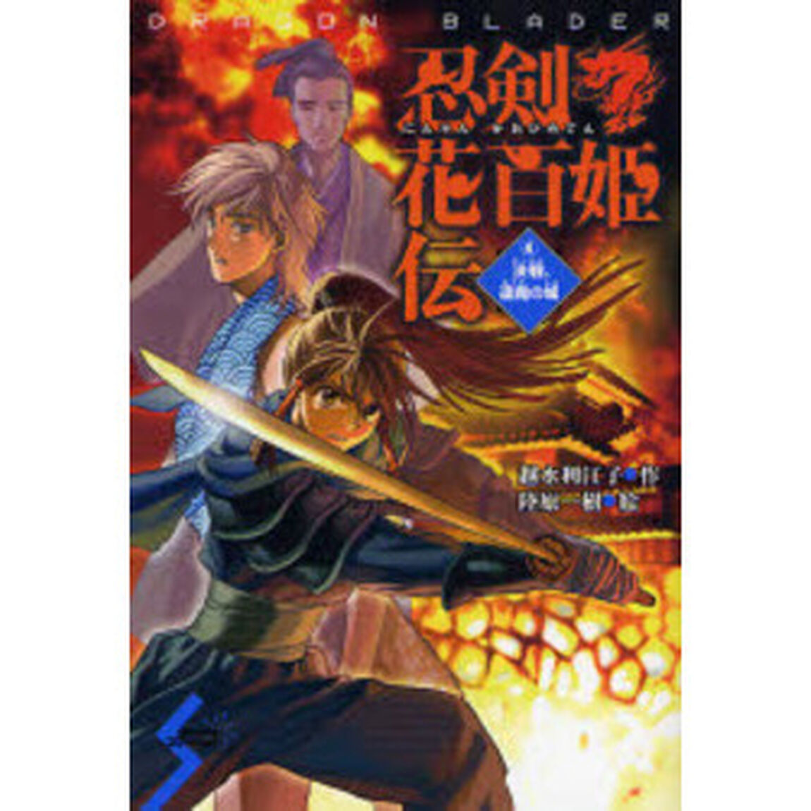 忍剣花百姫伝　４「決戦、逢魔の城」