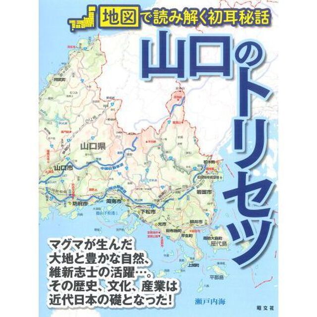 山口のトリセツ