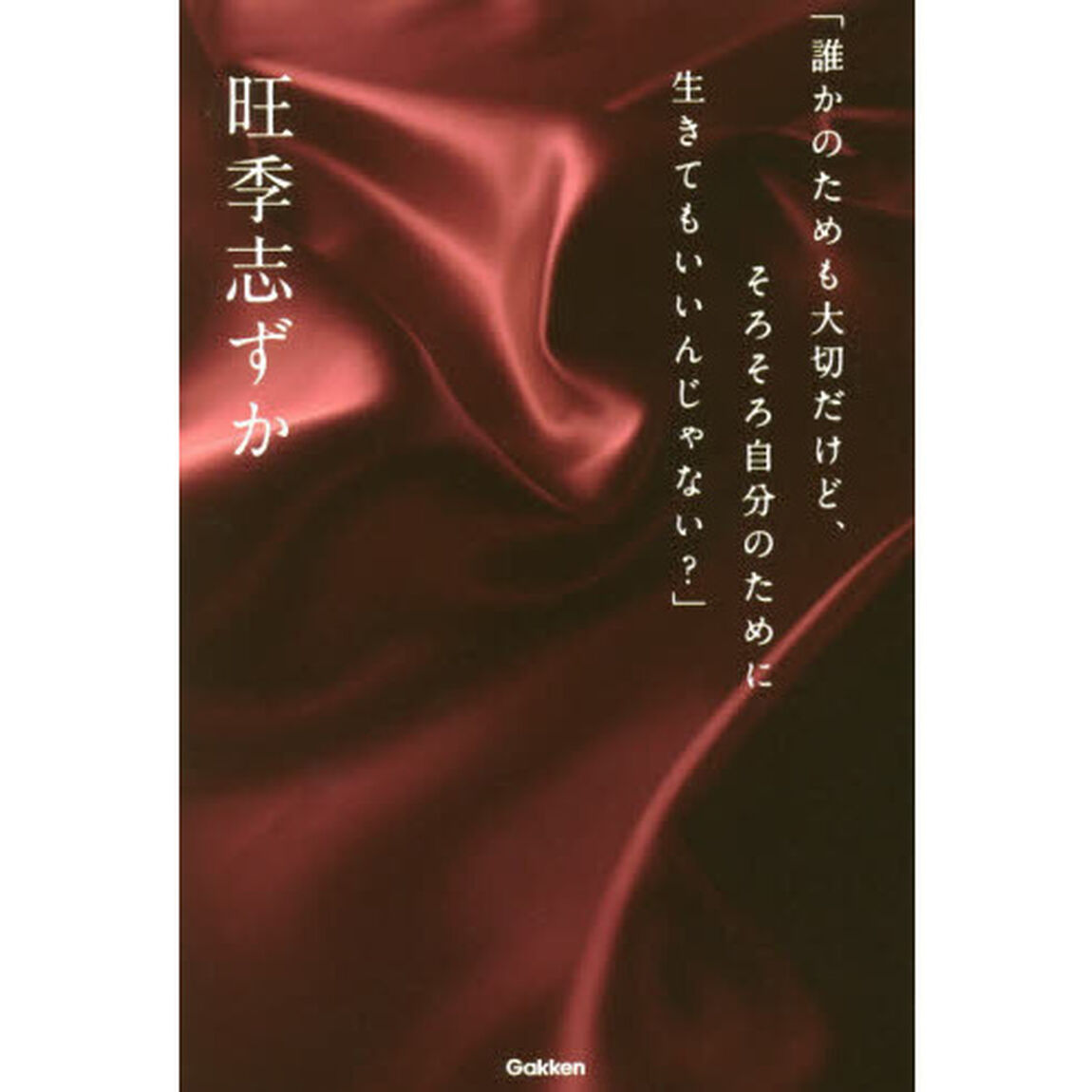 誰かのためも大切だけど、そろそろ自分のために生きてもいいんじゃない？