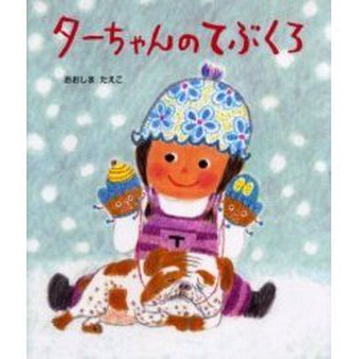ターちゃんのてぶくろ