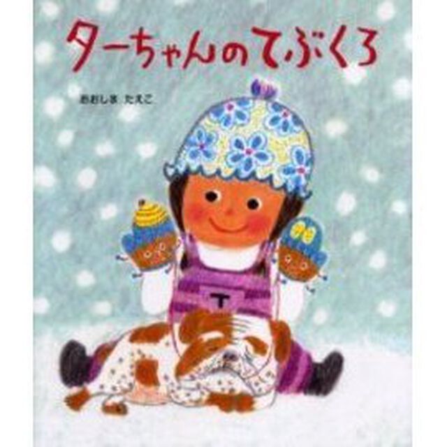 ターちゃんのてぶくろ