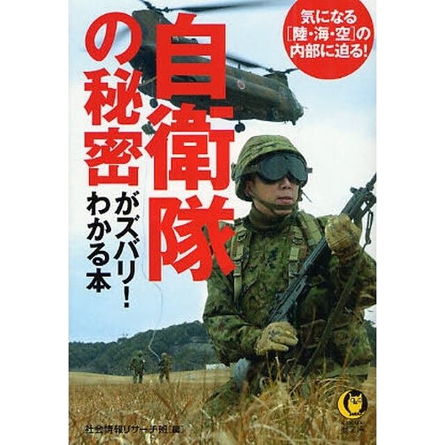 自衛隊の秘密がズバリ！わかる本