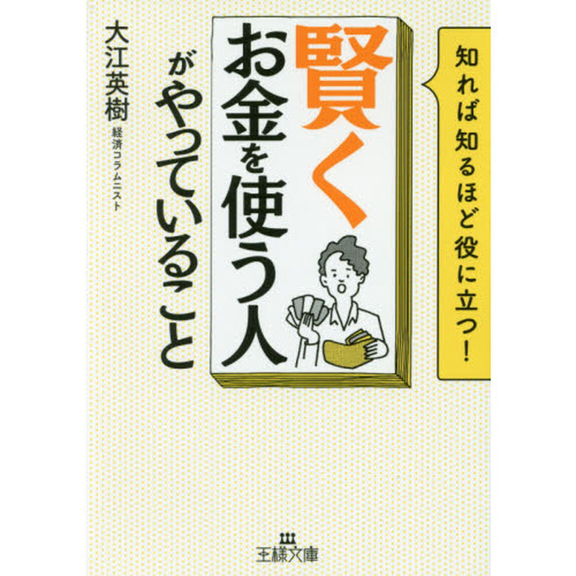 「賢くお金を使う人」がやっていること