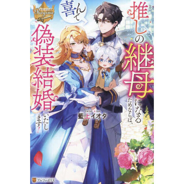 推しの継母になるためならば、喜んで偽装結婚いたします！