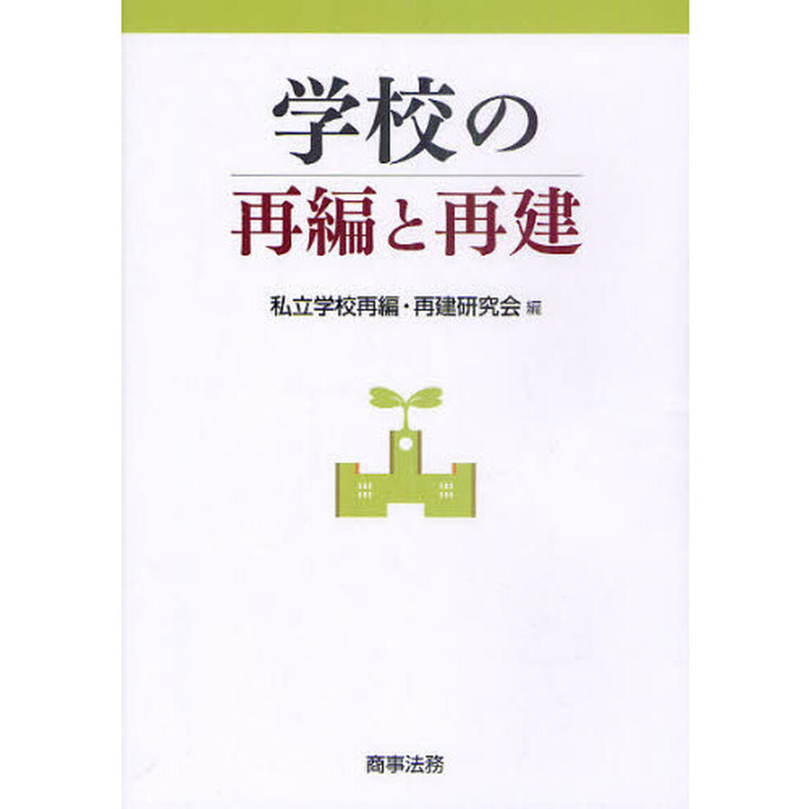 学校の再編と再建