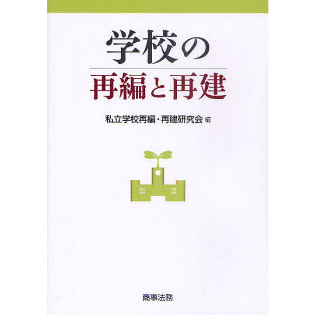 学校の再編と再建