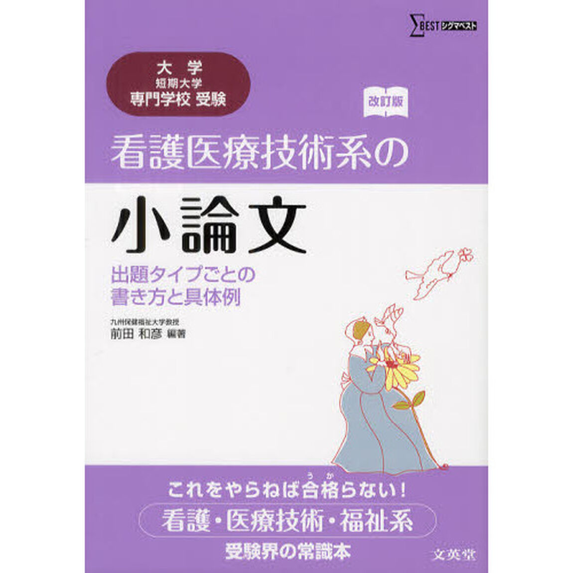 看護医療技術系の小論文　出題タイプごとの書き方と具体例「改訂版」