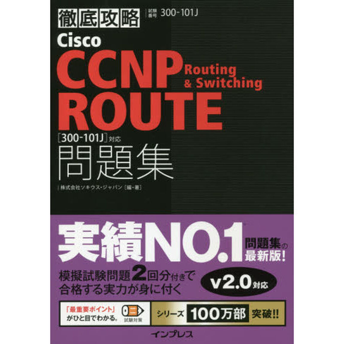 Ｃｉｓｃｏ　ＣＣＮＰ　Ｒｏｕｔｉｎｇ　＆　Ｓｗｉｔｃｈｉｎｇ　ＲＯＵＴＥ問題集〈３００－１０１Ｊ〉対応　試験番号３００－１０１Ｊ