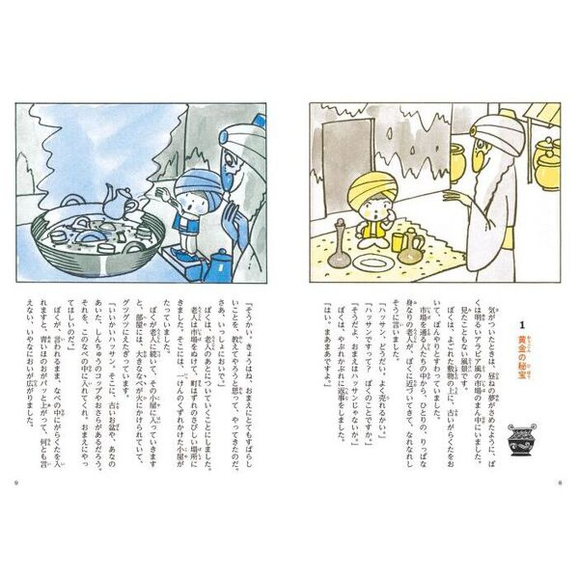 やなせたかしの新アラビアンナイト　１「魔神島の秘密」