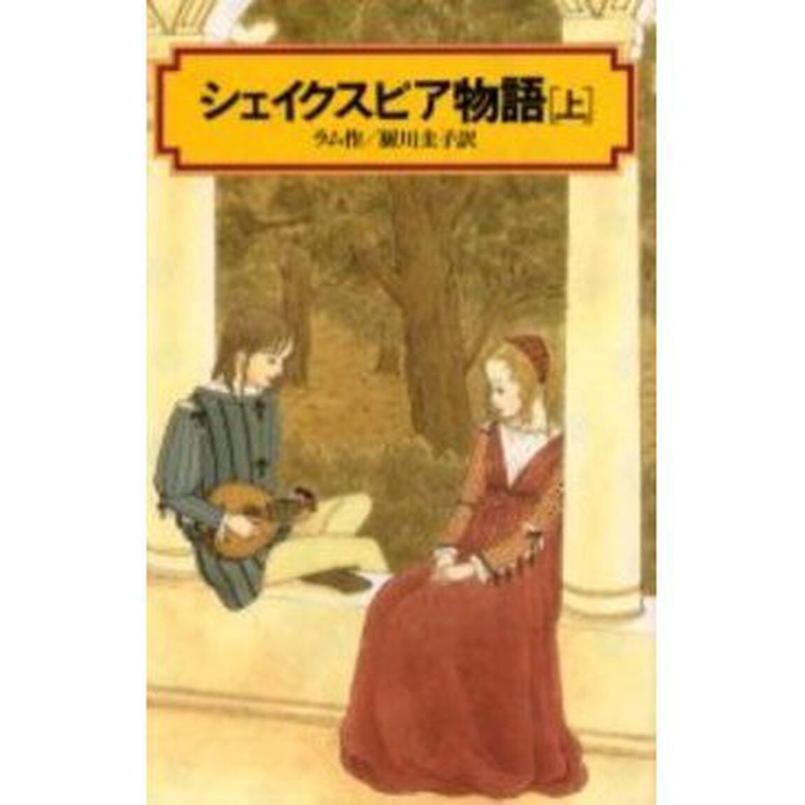 シェイクスピア物語　上