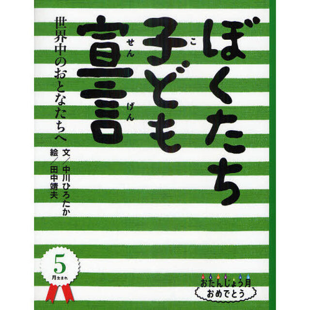 ぼくたち子ども宣言　世界中のおとなたちへ