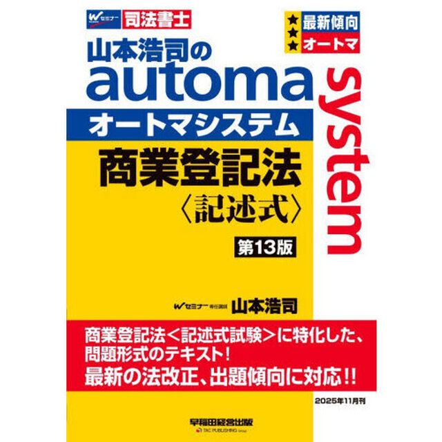山本浩司のａｕｔｏｍａ　ｓｙｓｔｅｍ商業登記法〈記述式〉　司法書士「第１３版」