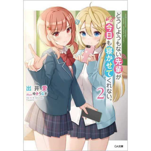 どうしようもない先輩が今日も寝かせてくれない。　２