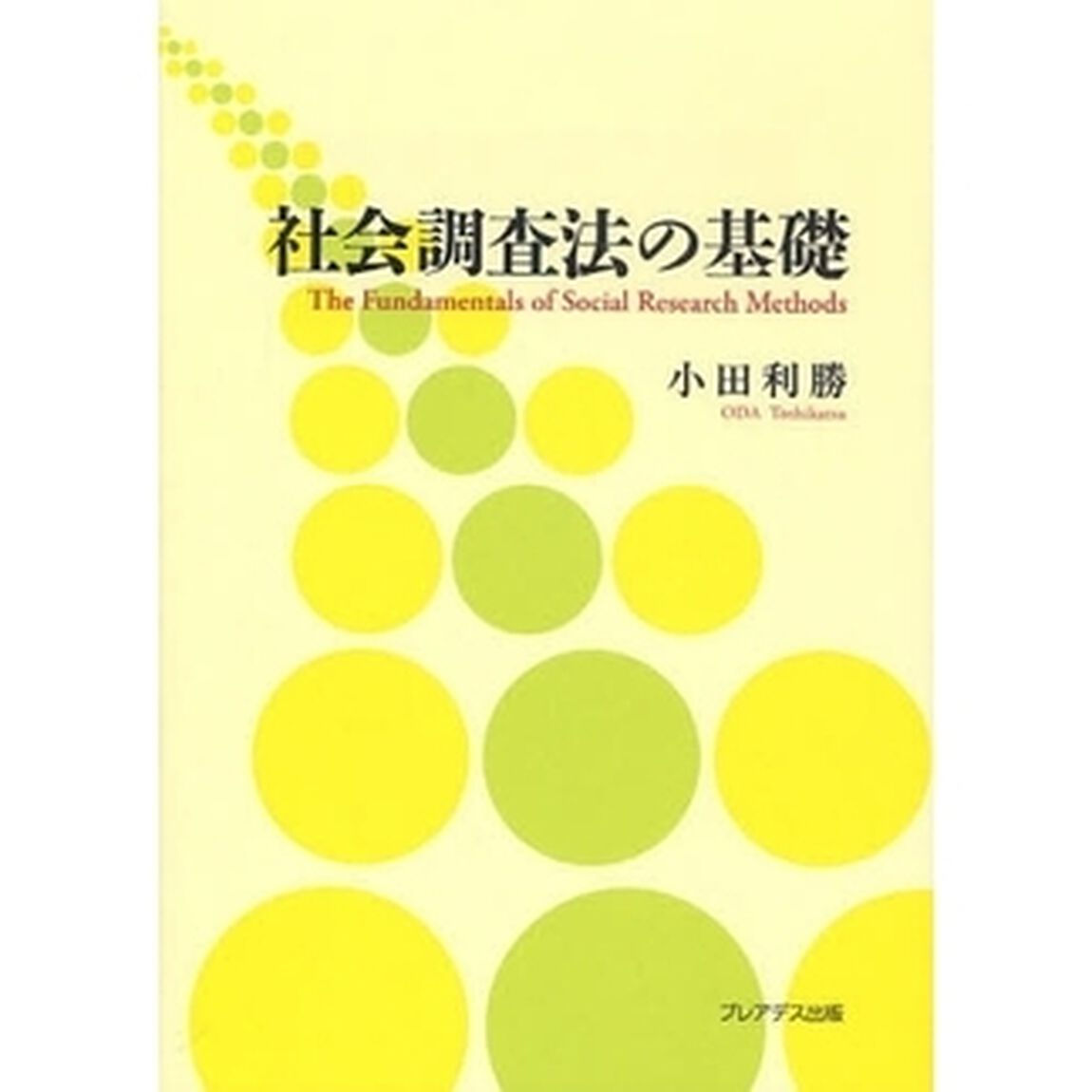 社会調査法の基礎