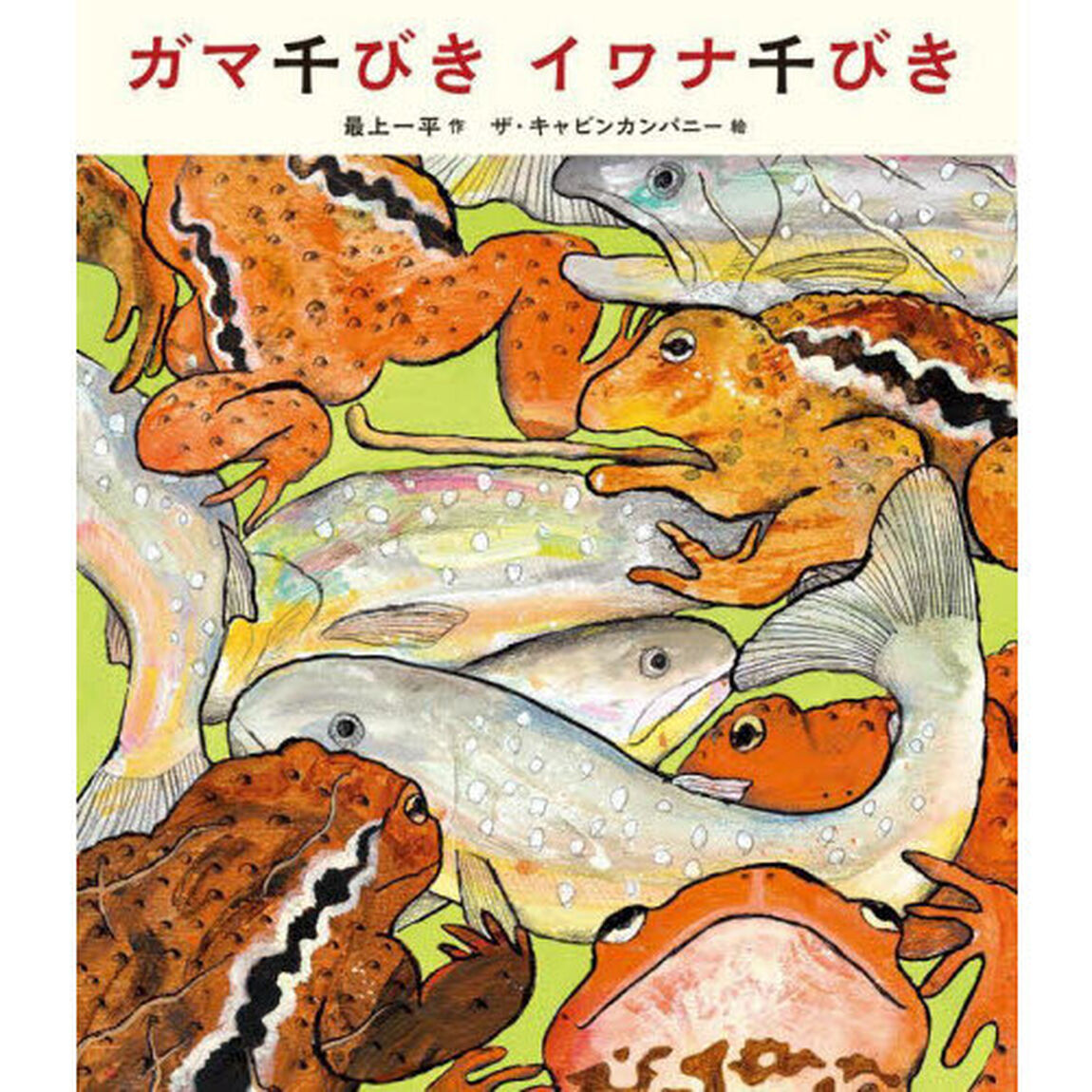 ガマ千びきイワナ千びき