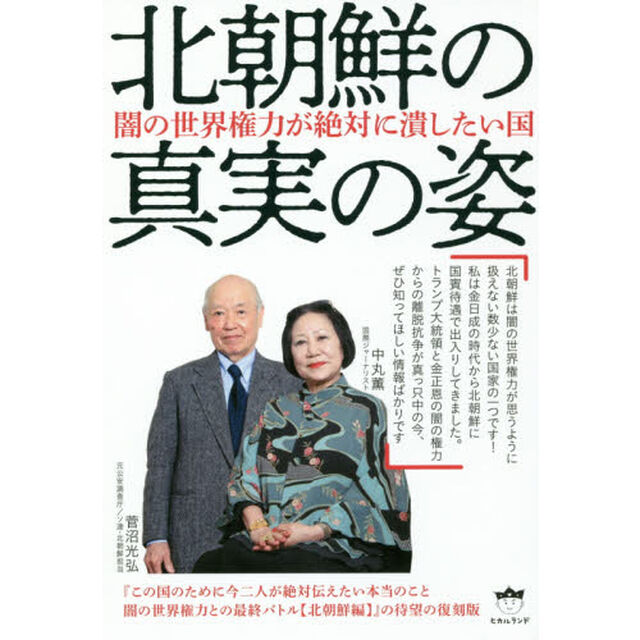 北朝鮮の真実の姿　闇の世界権力が絶対に潰したい国
