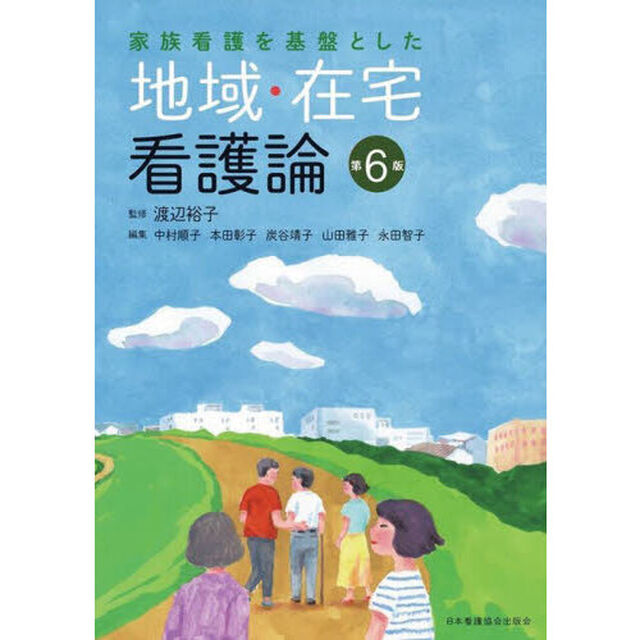 家族看護を基盤とした地域・在宅看護論「第６版」