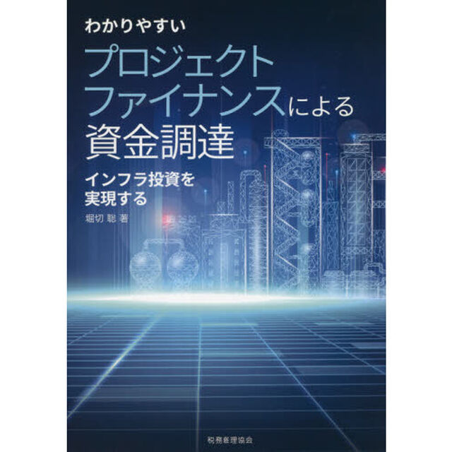 わかりやすいプロジェクトファイナンスによる資金調達　インフラ投資を実現する
